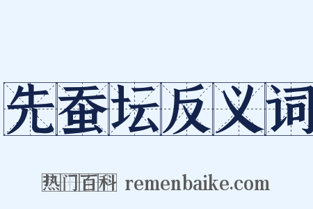 先蚕坛反义词是什么意思的图片